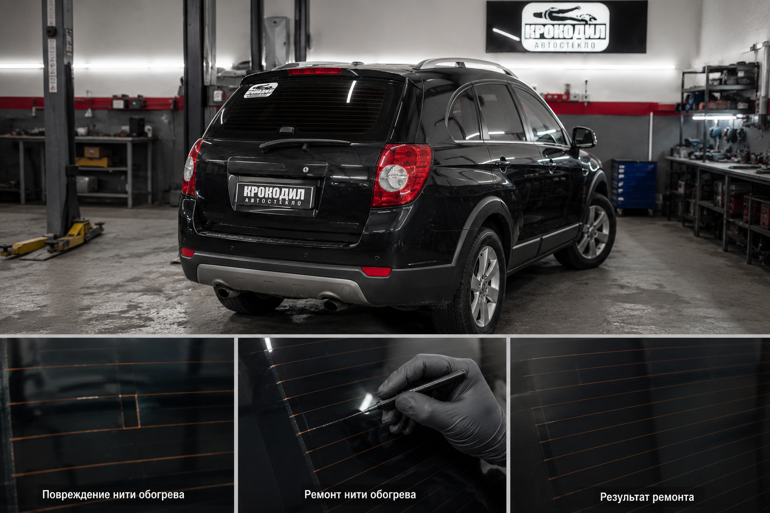 Ремонт нитей обогрева заднего стекла Chevrolet